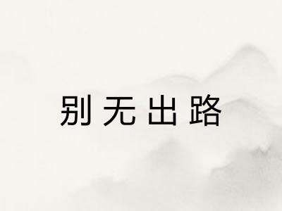 别无出路