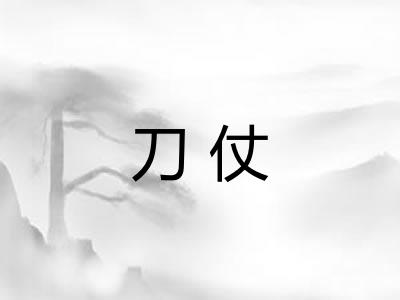 刀仗