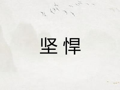 坚悍