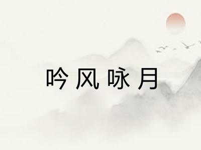 吟风咏月