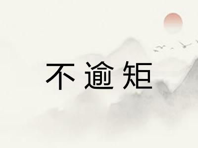 不逾矩