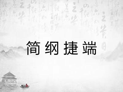 简纲捷端