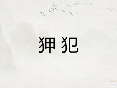 狎犯