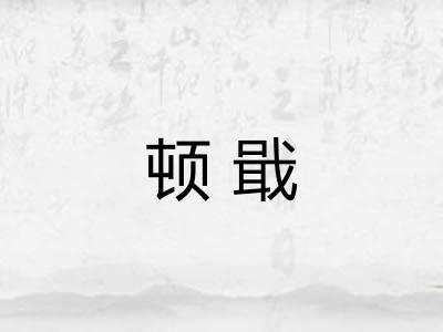 顿戢
