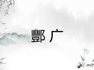 酆广