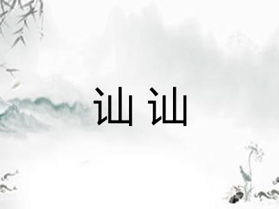 讪讪