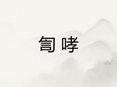 訇哮