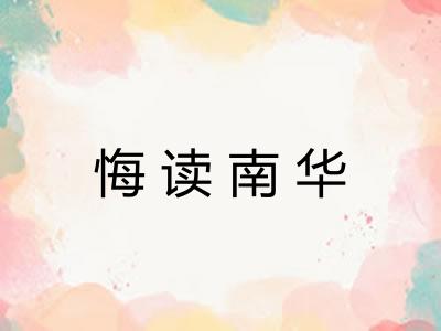 悔读南华