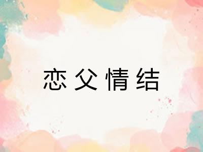 恋父情结
