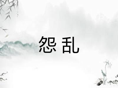 怨乱