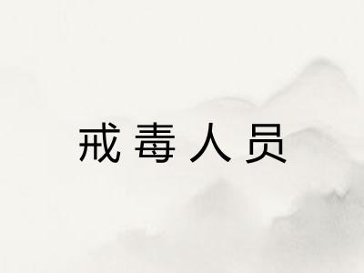 戒毒人员