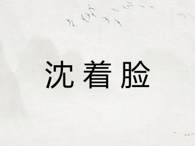沈着脸