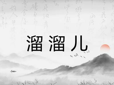 溜溜儿