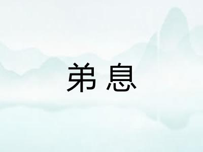 弟息