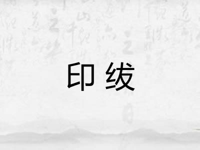 印绂