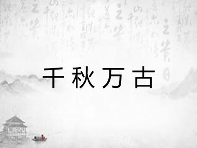 千秋万古