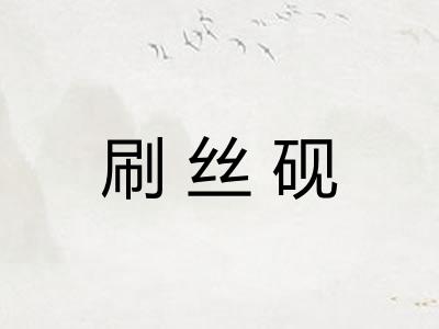 刷丝砚