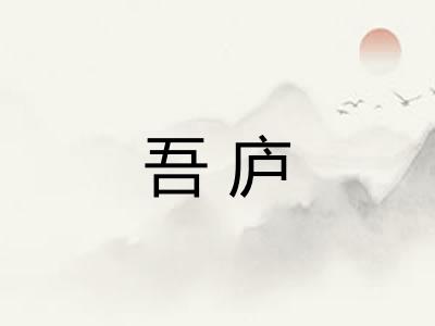吾庐
