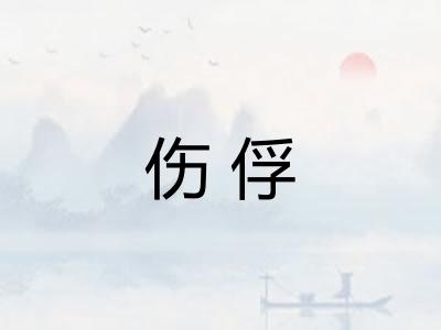 伤俘