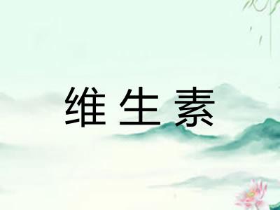 维生素