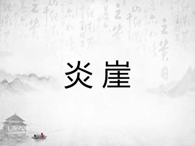 炎崖
