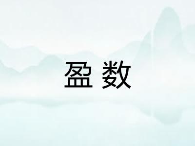 盈数