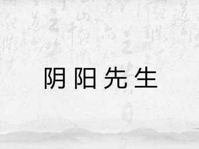 阴阳先生