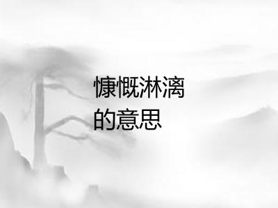 慷慨淋漓的意思