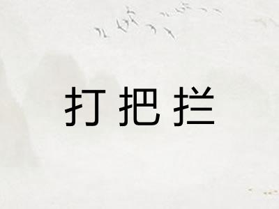 打把拦