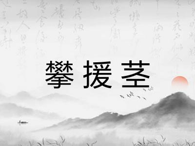 攀援茎