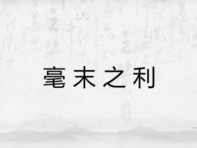 毫末之利