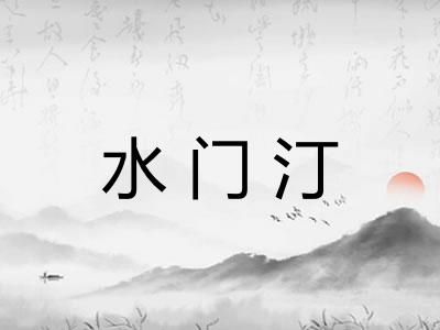 水门汀