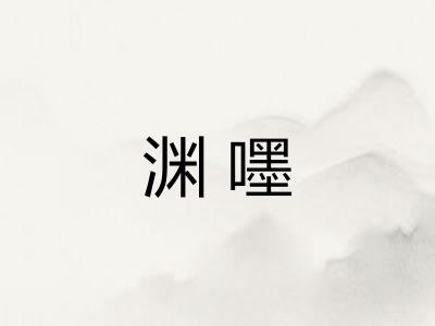 渊嚜