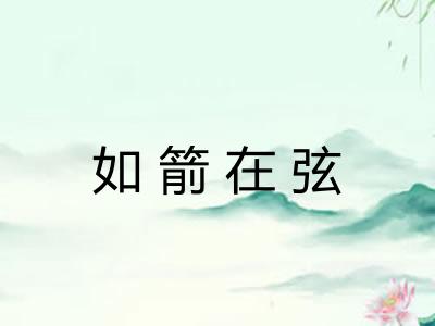 如箭在弦