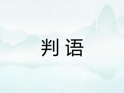 判语