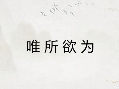 唯所欲为