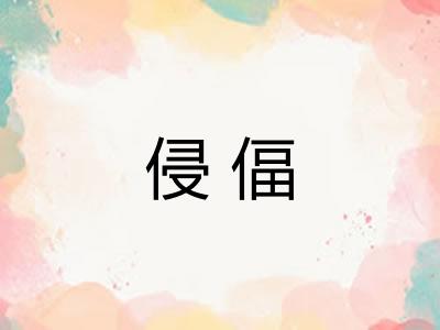 侵偪