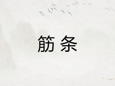 筋条