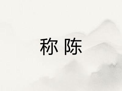 称陈