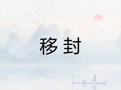 移封