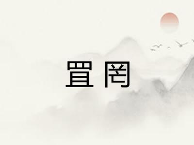 罝罔