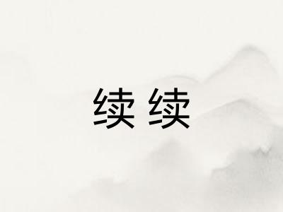 续续