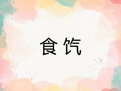 食饩