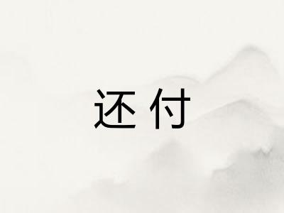 还付