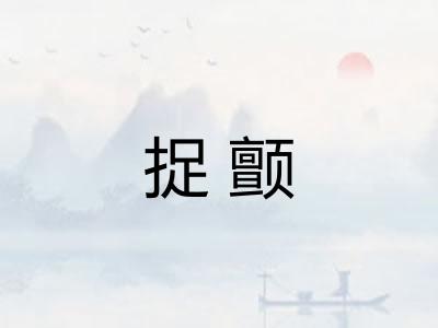 捉颤