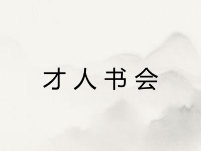 才人书会