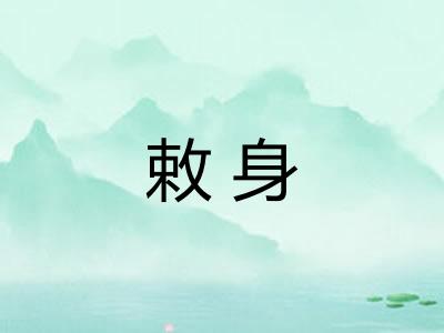 敕身