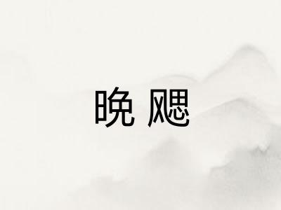 晩飔