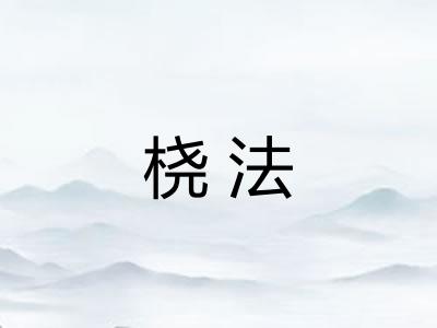 桡法