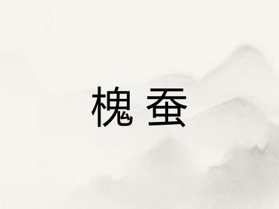 槐蚕